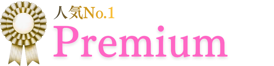 プレミアム人気No.１