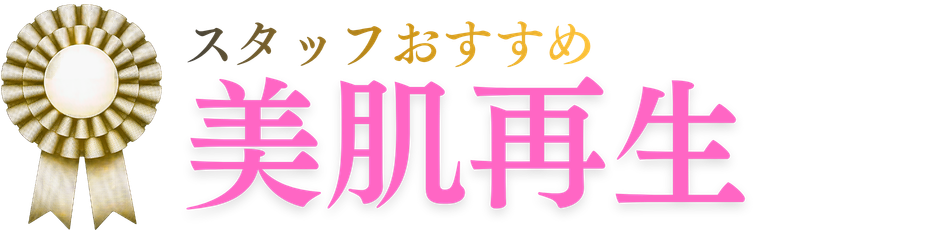 スタッフおすすめ美肌再生