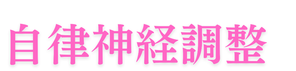 自律神経調整